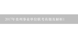 2017年贵州事业单位联考真题及解析1