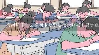 梅河口市社会福利服务中心是民政局下属事业单位，今