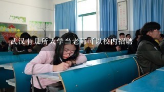 武汉有几所大学当老师可以校内招聘