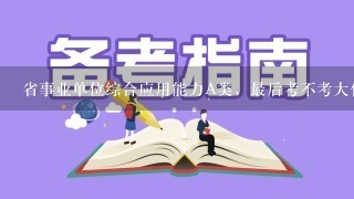 省事业单位综合应用能力A类，最后考不考大作文？