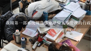 我国第一部系统规范事业单位人事管理的行政法规《事业单位人事管理条例》于今年（ ）起实施。