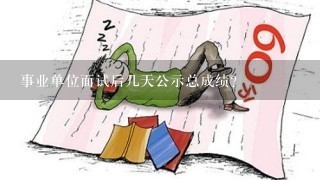 事业单位面试后几天公示总成绩？