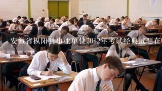 安徽省枞阳县事业单位2012年考试经典试题在哪里下载