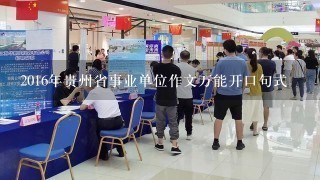 2016年贵州省事业单位作文万能开口句式