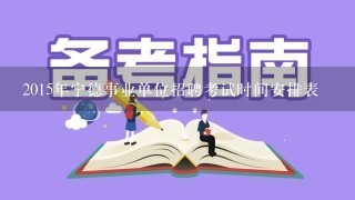 2015年宁德事业单位招聘考试时间安排表