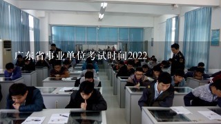 广东省事业单位考试时间2022