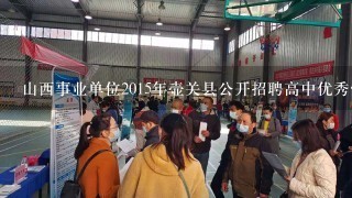 山西事业单位2015年壶关县公开招聘高中优秀骨干笔试考什么内容？
