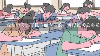 我是学习计算机方面专业的，可以报考公务员哪些职位