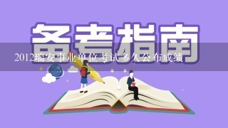 2012瑞安事业单位考试多久公布成绩