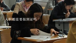 入职都需要报到证吗