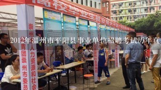 2012年温州市平阳县事业单位招聘考试历年真题？