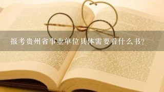 报考贵州省事业单位具体需要看什么书？