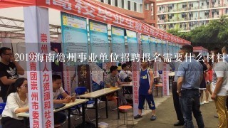 2019海南儋州事业单位招聘报名需要什么材料？