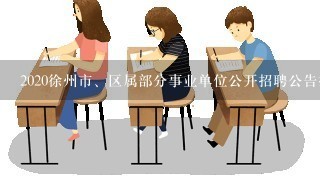 2020徐州市、区属部分事业单位公开招聘公告报考指南