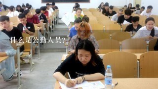 什么是公勤人员？