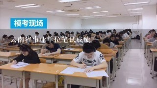 云南省事业单位笔试成绩