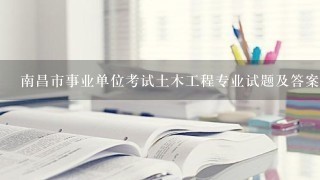 南昌市事业单位考试土木工程专业试题及答案