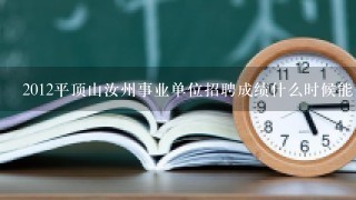 2012平顶山汝州事业单位招聘成绩什么时候能查询?