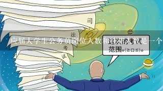 应届大学生公务员岗位人数和社招人数是一个吗？