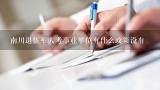 南川退伍军人考事业单位有什么政策没有