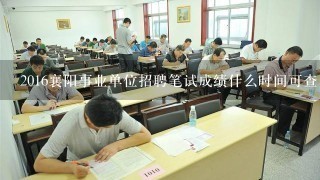 2016襄阳事业单位招聘笔试成绩什么时间可查