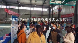 2020南昌事业单位招聘权重分怎么算的？