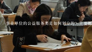 事业单位的公益服务类是如何划分的？主要都有些哪类日？