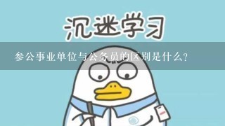 参公事业单位与公务员的区别是什么？