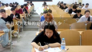 南昌大学老师的公积金有多少