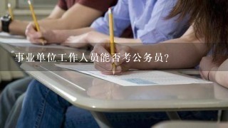 事业单位工作人员能否考公务员？