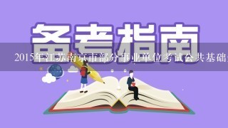 2015年江苏南京市部分事业单位考试公共基础知识真题及答案