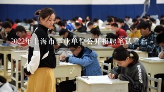 2022年上海市事业单位公开招聘笔试重启