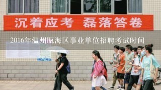 2016年温州瓯海区事业单位招聘考试时间