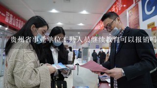 贵州省事业单位工勤人员继续教育可以报销吗？