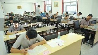 乡镇小学属于乡镇事业单位吗？