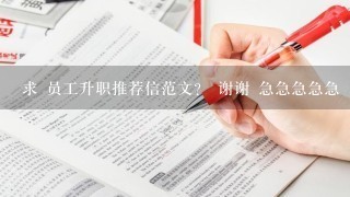 求 员工升职推荐信范文？ 谢谢 急急急急急