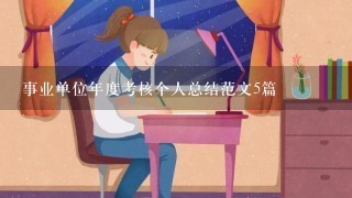 事业单位年度考核个人总结范文5篇