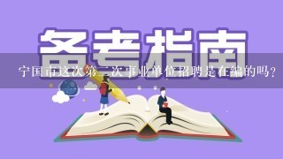 宁国市这次第二次事业单位招聘是在编的吗？待遇如何