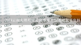 2014云南大理州祥云县事业单位考试复习资料