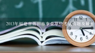2013年福建省莆田市事业单位考试真题及解析