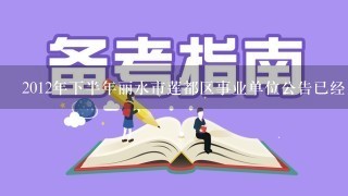 2012年下半年丽水市莲都区事业单位公告已经出来了、、想找个有经验的辅导机构，争取考上