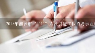 2015年湘乡市“5511”人才引进工程招聘事业单位人员