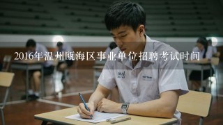 2016年温州瓯海区事业单位招聘考试时间