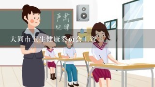 大同市卫生健康委员会工资