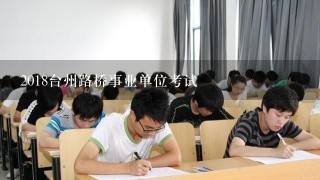 2018台州路桥事业单位考试