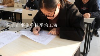 深圳市事业单位平均工资