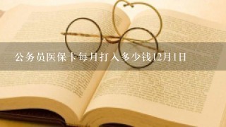 公务员医保卡每月打入多少钱12月1日