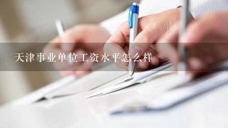 天津事业单位工资水平怎么样