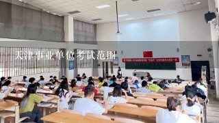 天津事业单位考试范围