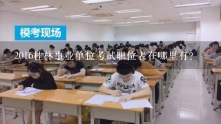 2016桂林事业单位考试职位表在哪里有？